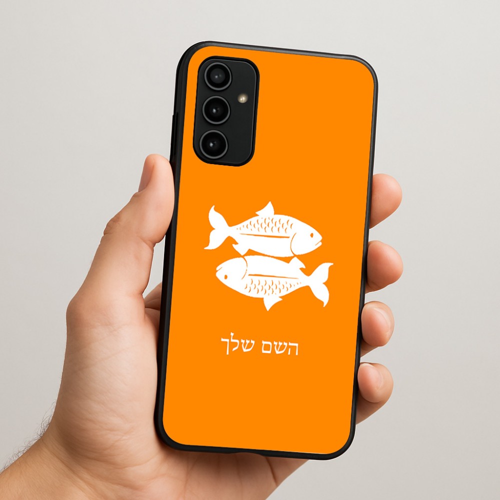 כיסוי בעיצוב אישי עם השם שלך לדגם - Samsung Galaxy A07 4G בעיצוב מזלות - דגים