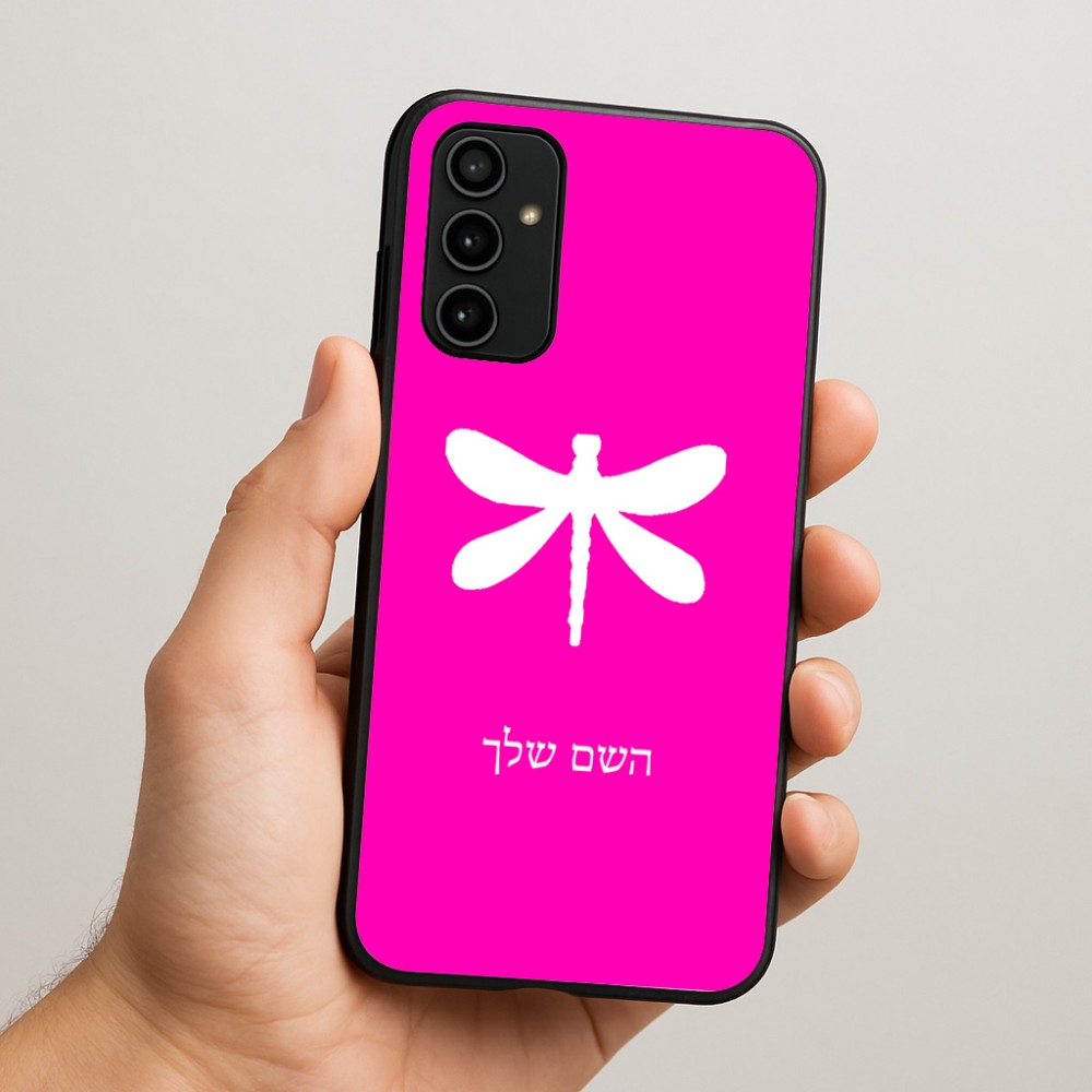 כיסוי בעיצוב אישי עם השם שלך לדגם - Samsung Galaxy A07 4G בעיצוב שפירית