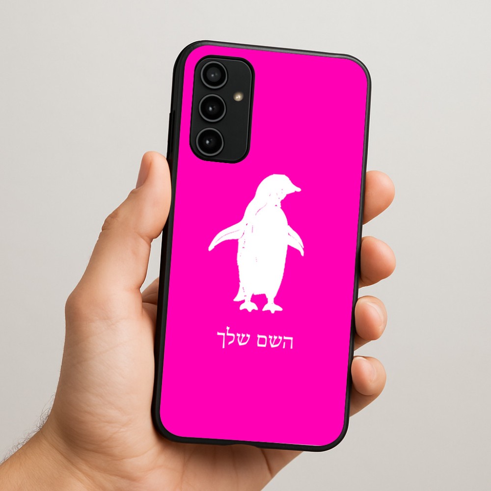 כיסוי בעיצוב אישי עם השם שלך לדגם - Samsung Galaxy A07 4G בעיצוב פינגווין
