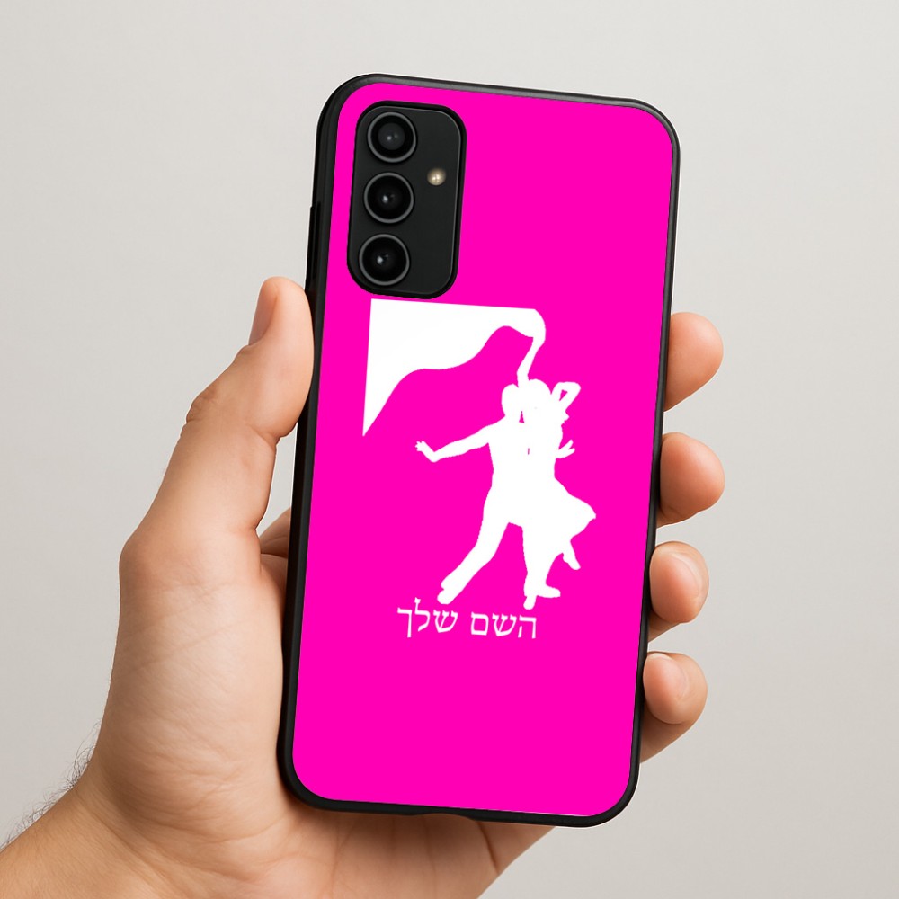 כיסוי בעיצוב אישי עם השם שלך לדגם - Samsung Galaxy A07 4G בעיצוב אישה רוקדת עם גבר