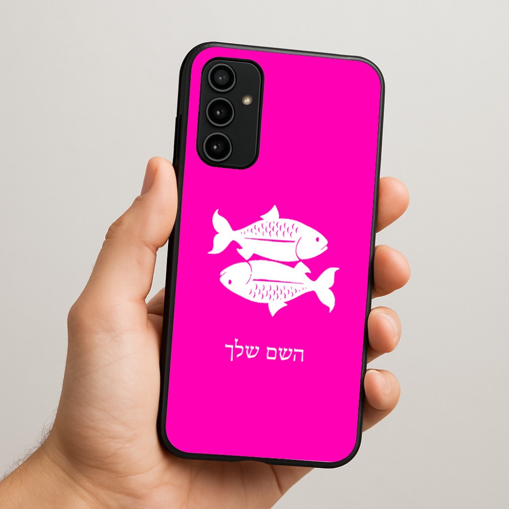 כיסוי בעיצוב אישי עם השם שלך לדגם - Samsung Galaxy A07 4G בעיצוב מזלות - דגים
