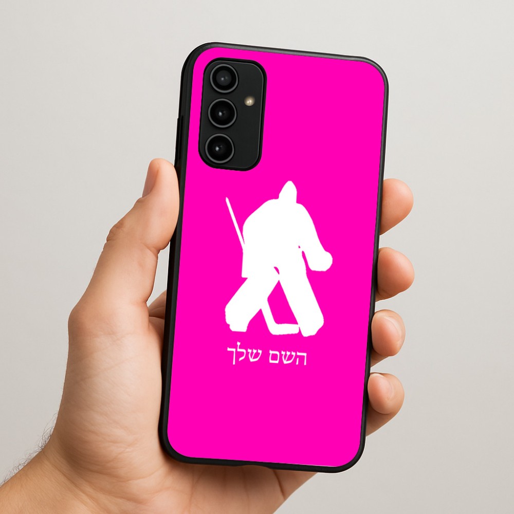 כיסוי בעיצוב אישי עם השם שלך לדגם - Samsung Galaxy A07 4G בעיצוב הוקי שוערים