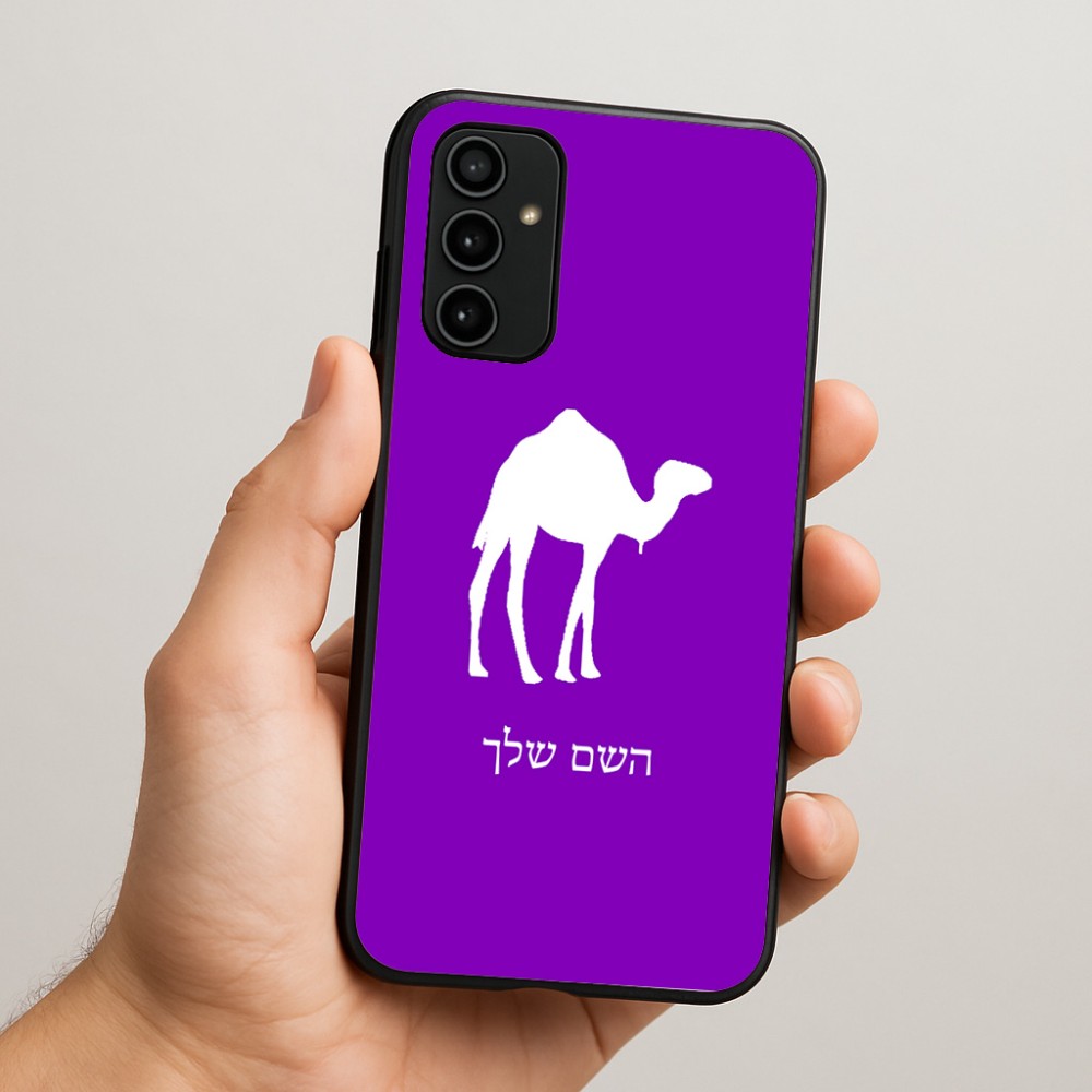 כיסוי בעיצוב אישי עם השם שלך לדגם - Samsung Galaxy A07 4G בעיצוב גמל