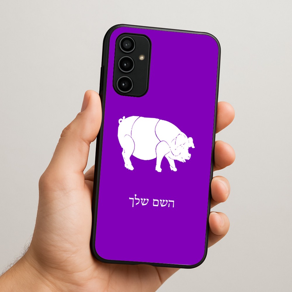 כיסוי בעיצוב אישי עם השם שלך לדגם - Samsung Galaxy A07 4G בעיצוב חזיר
