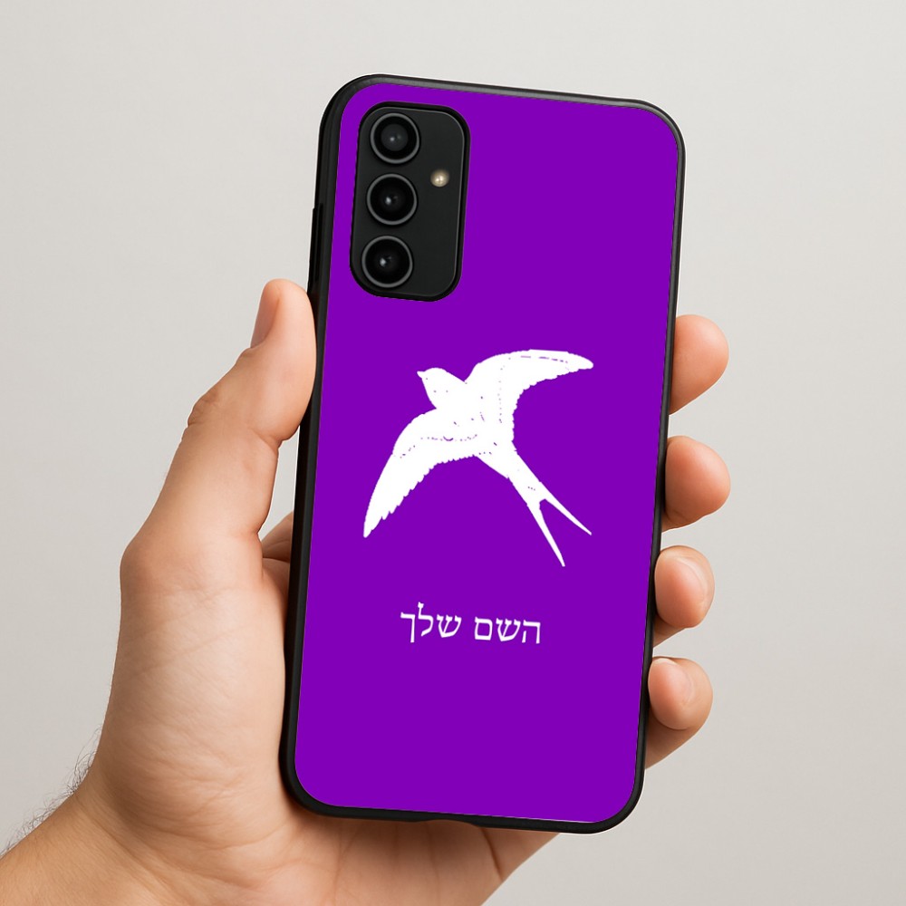 כיסוי בעיצוב אישי עם השם שלך לדגם - Samsung Galaxy A07 4G בעיצוב לבלוע