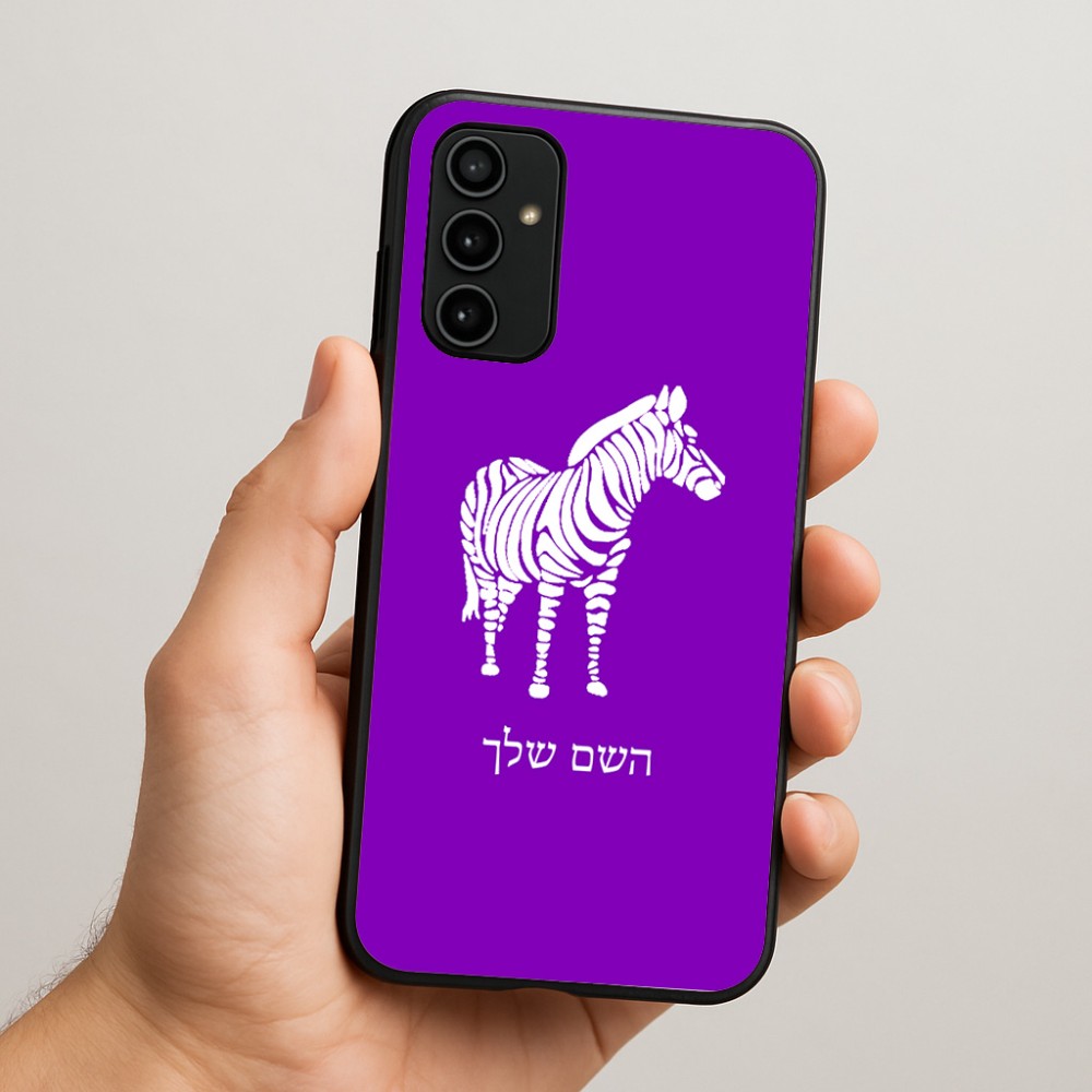 כיסוי בעיצוב אישי עם השם שלך לדגם - Samsung Galaxy A07 4G בעיצוב זברה