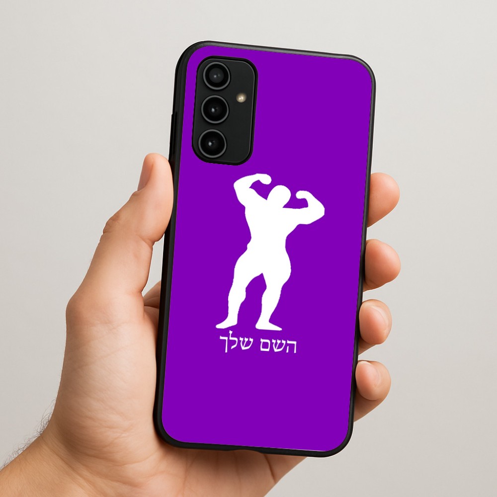 כיסוי בעיצוב אישי עם השם שלך לדגם - Samsung Galaxy A07 4G בעיצוב פיתוח גוף