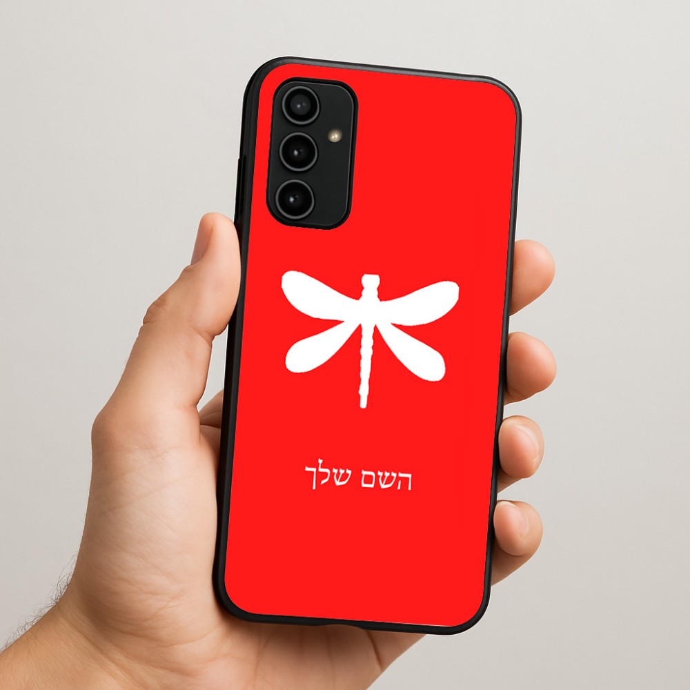 כיסוי בעיצוב אישי עם השם שלך לדגם - Samsung Galaxy A07 4G בעיצוב שפירית