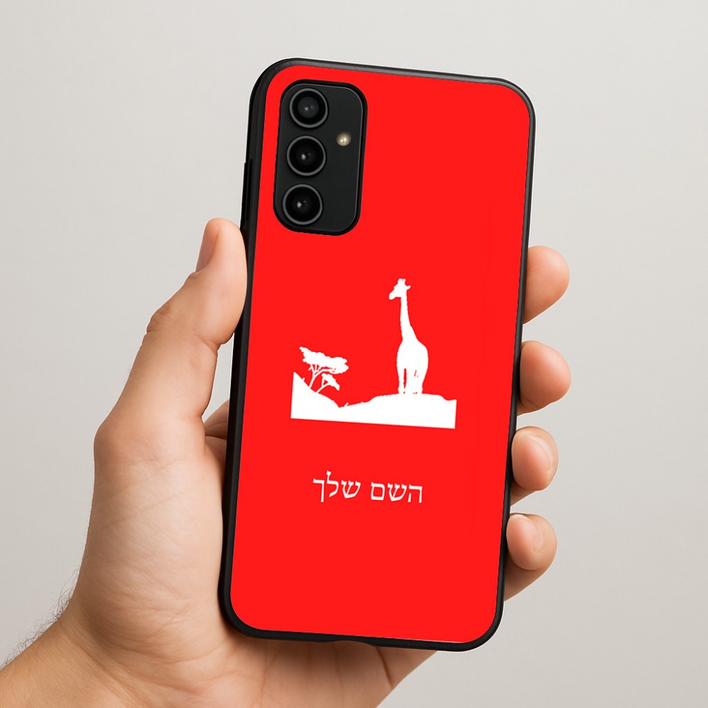 כיסוי בעיצוב אישי עם השם שלך לדגם - Samsung Galaxy A07 4G בעיצוב ג'ירפה באפריקה