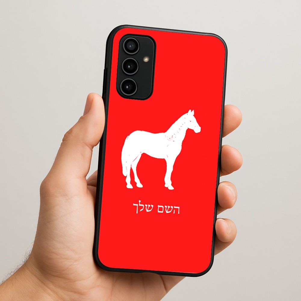 כיסוי בעיצוב אישי עם השם שלך לדגם - Samsung Galaxy A07 4G בעיצוב סוס