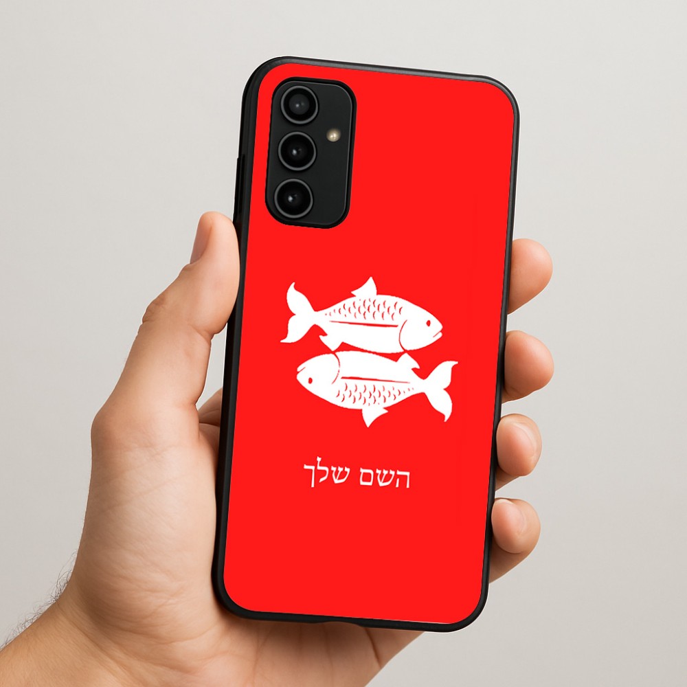 כיסוי בעיצוב אישי עם השם שלך לדגם - Samsung Galaxy A07 4G בעיצוב מזלות - דגים