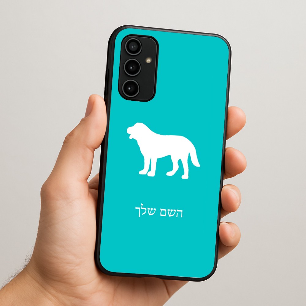 כיסוי בעיצוב אישי עם השם שלך לדגם - Samsung Galaxy A07 4G בעיצוב כלב