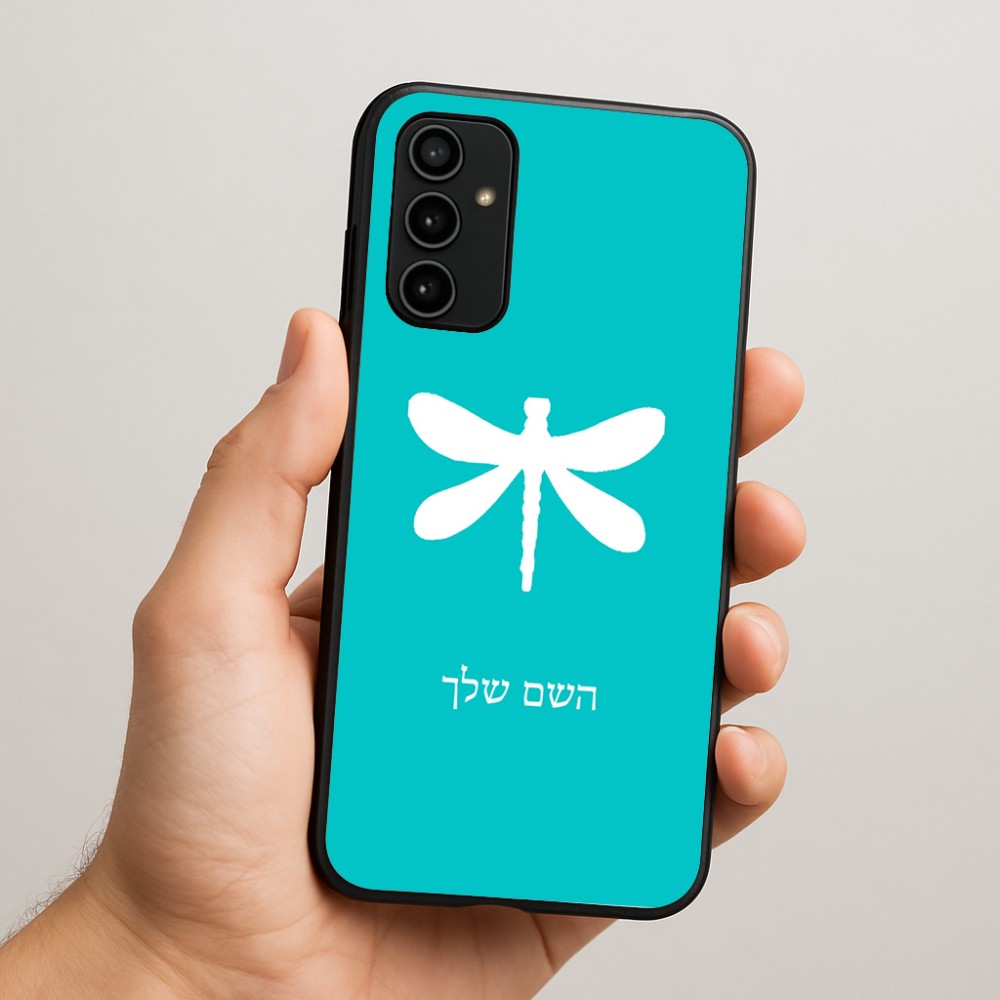כיסוי בעיצוב אישי עם השם שלך לדגם - Samsung Galaxy A07 4G בעיצוב שפירית