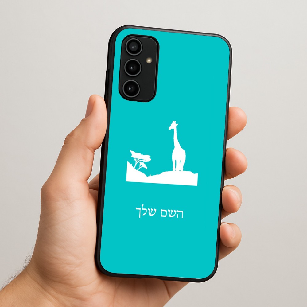 כיסוי בעיצוב אישי עם השם שלך לדגם - Samsung Galaxy A07 4G בעיצוב ג'ירפה באפריקה