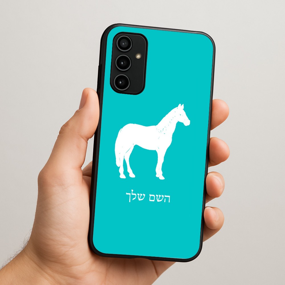 כיסוי בעיצוב אישי עם השם שלך לדגם - Samsung Galaxy A07 4G בעיצוב סוס