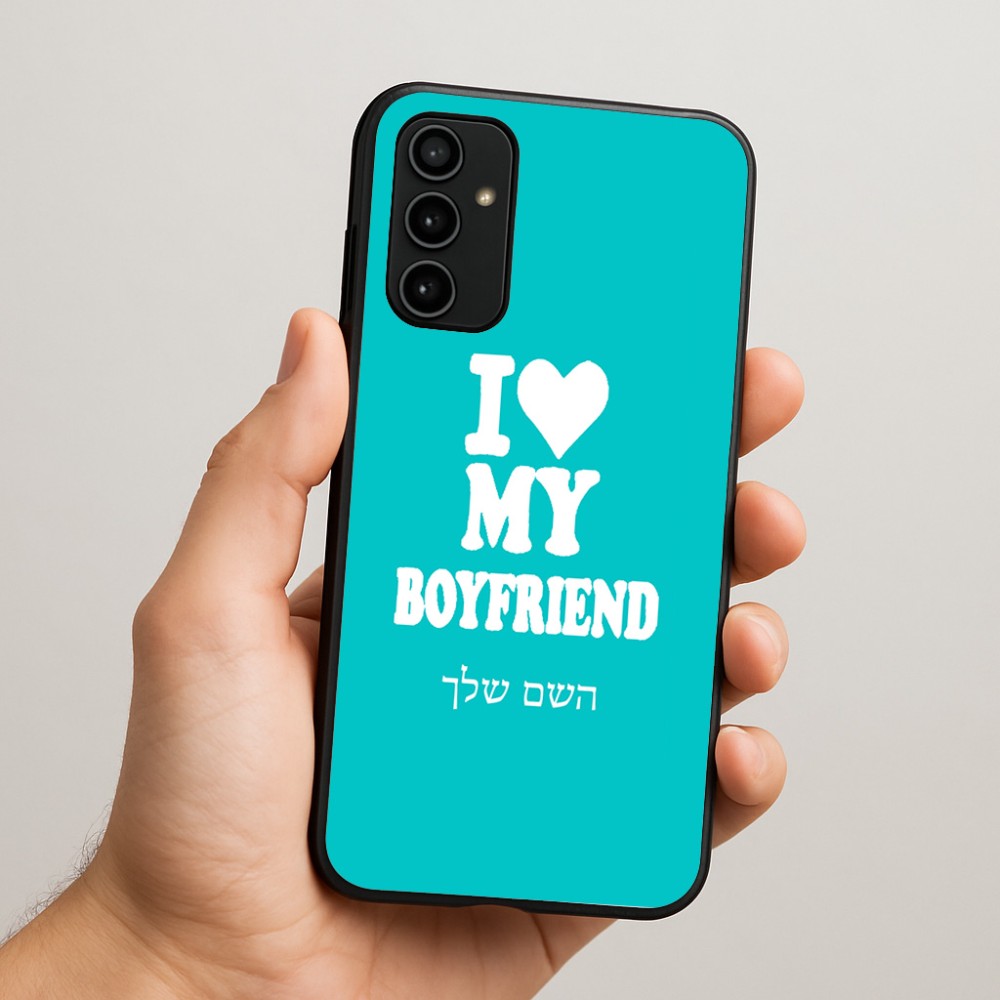 כיסוי בעיצוב אישי עם השם שלך לדגם - Samsung Galaxy A07 4G בעיצוב אוהבת את החבר שלי