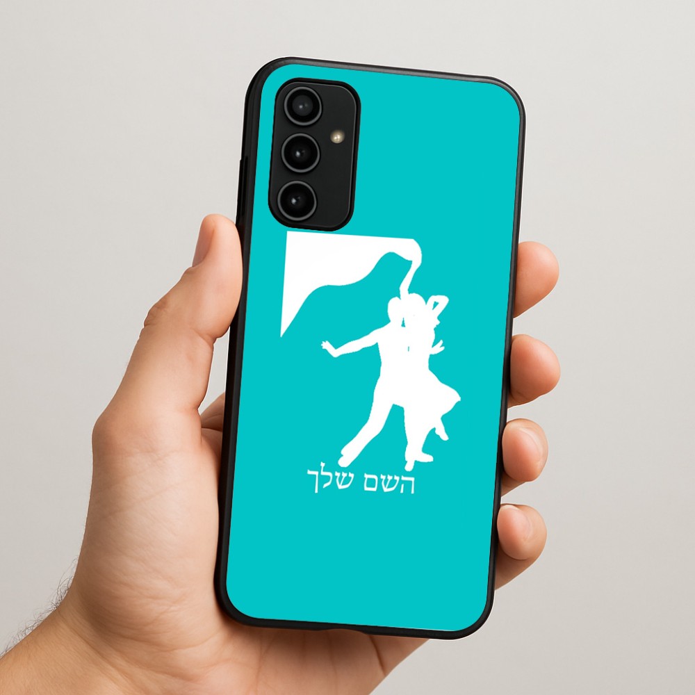 כיסוי בעיצוב אישי עם השם שלך לדגם - Samsung Galaxy A07 4G בעיצוב אישה רוקדת עם גבר