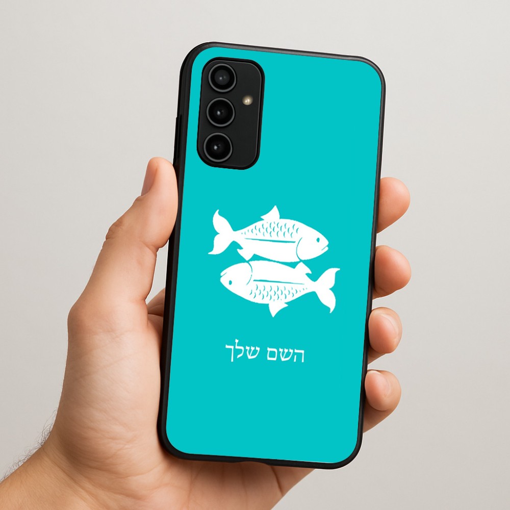 כיסוי בעיצוב אישי עם השם שלך לדגם - Samsung Galaxy A07 4G בעיצוב מזלות - דגים
