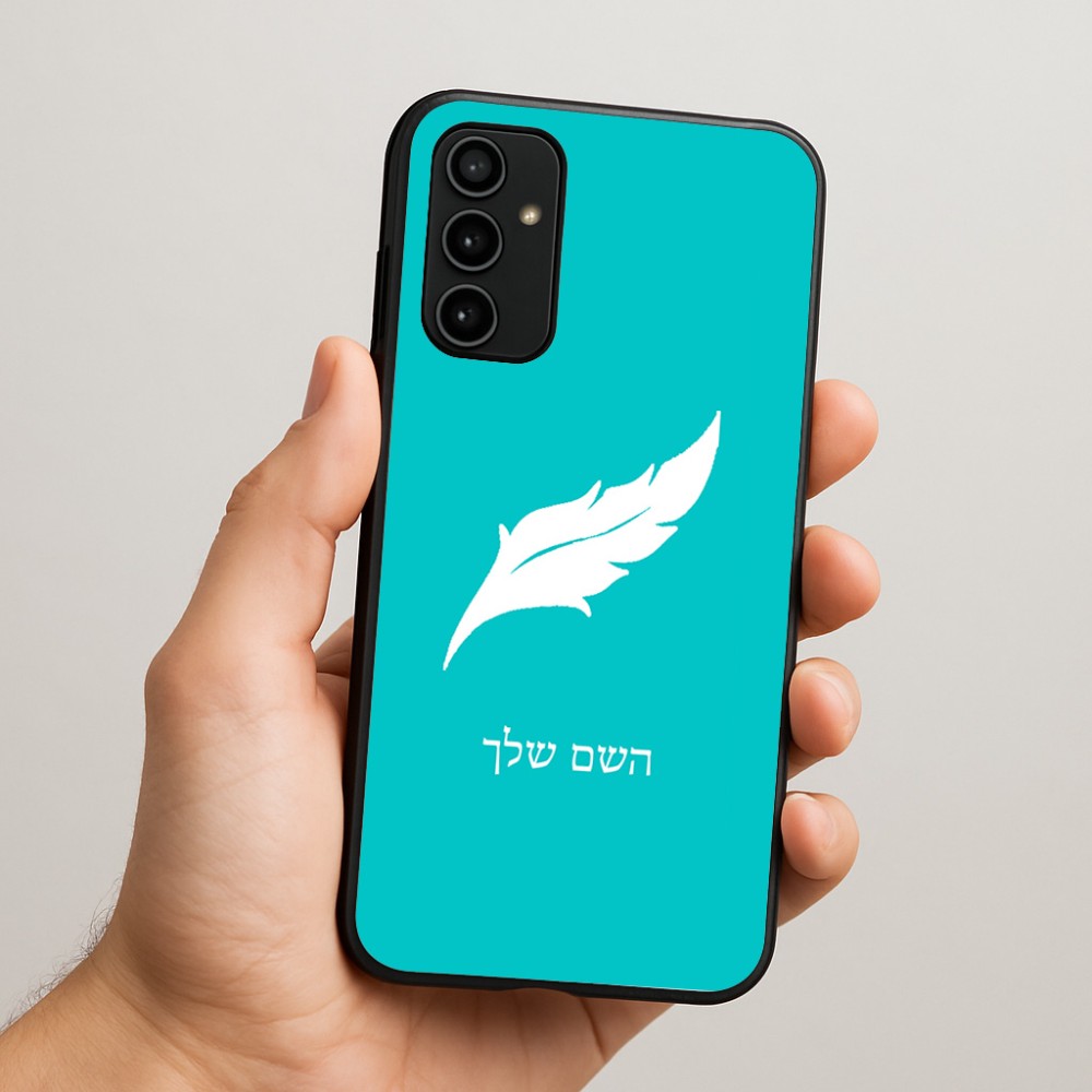 כיסוי בעיצוב אישי עם השם שלך לדגם - Samsung Galaxy A07 4G בעיצוב נוצת נוצה