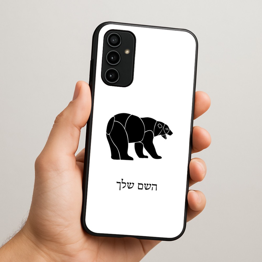 כיסוי בעיצוב אישי עם השם שלך לדגם - Samsung Galaxy A07 4G בעיצוב דוב