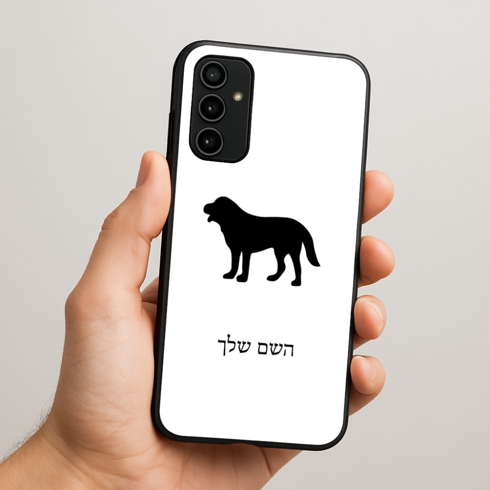 כיסוי בעיצוב אישי עם השם שלך לדגם - Samsung Galaxy A07 4G בעיצוב כלב