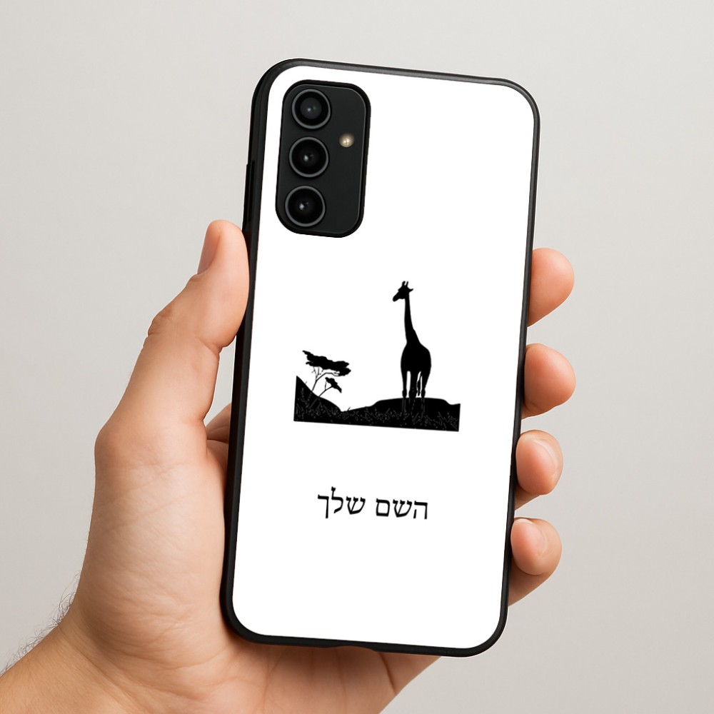 כיסוי בעיצוב אישי עם השם שלך לדגם - Samsung Galaxy A07 4G בעיצוב ג'ירפה באפריקה