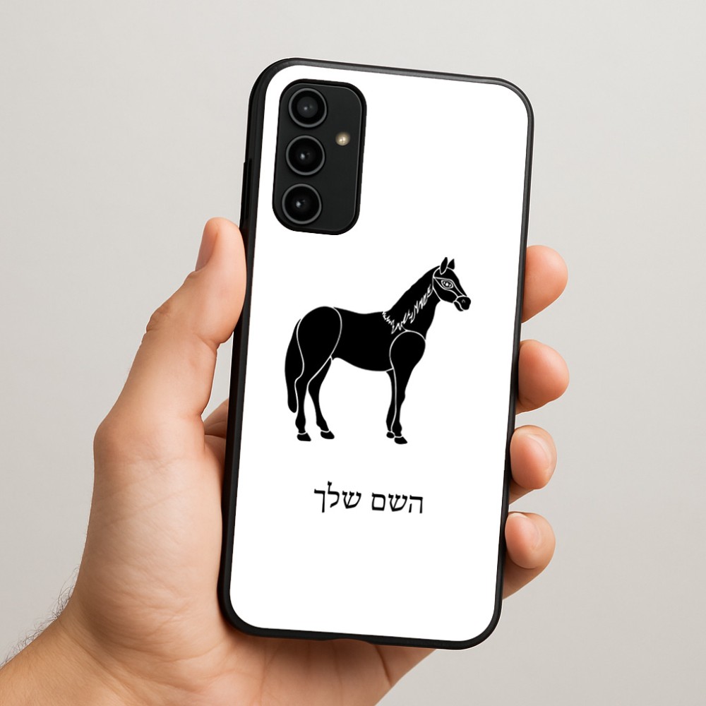 כיסוי בעיצוב אישי עם השם שלך לדגם - Samsung Galaxy A07 4G בעיצוב סוס
