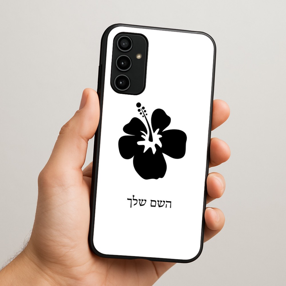 כיסוי בעיצוב אישי עם השם שלך לדגם - Samsung Galaxy A07 4G בעיצוב פרח היביסקוס
