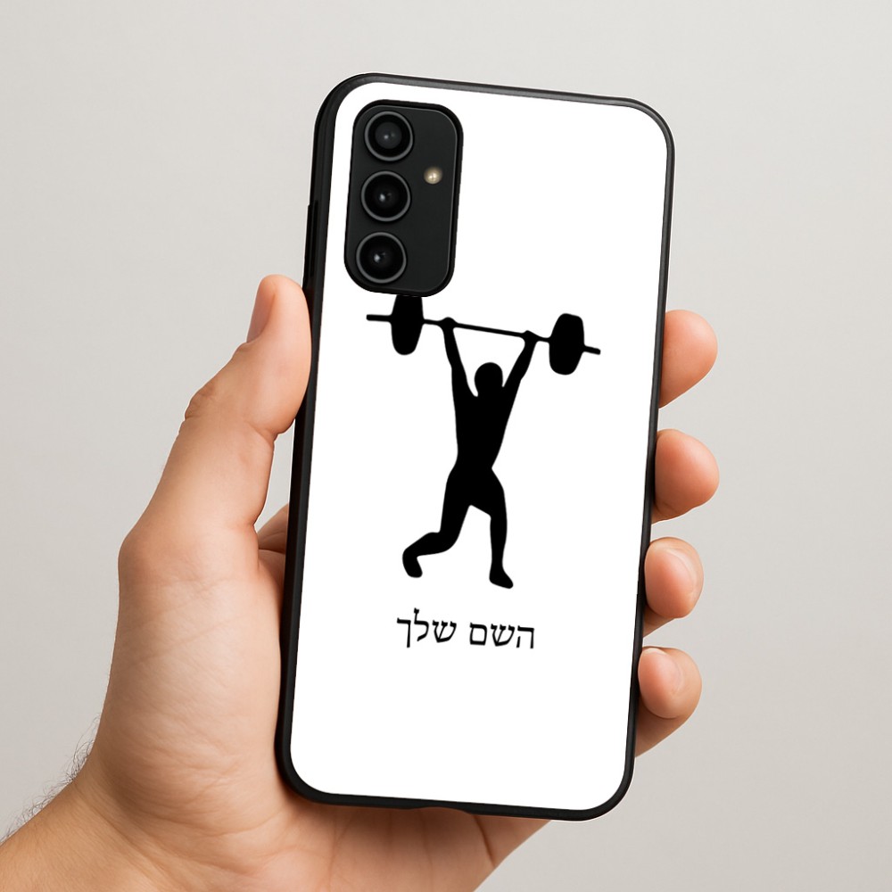 כיסוי בעיצוב אישי עם השם שלך לדגם - Samsung Galaxy A07 4G בעיצוב הרמת משקולות