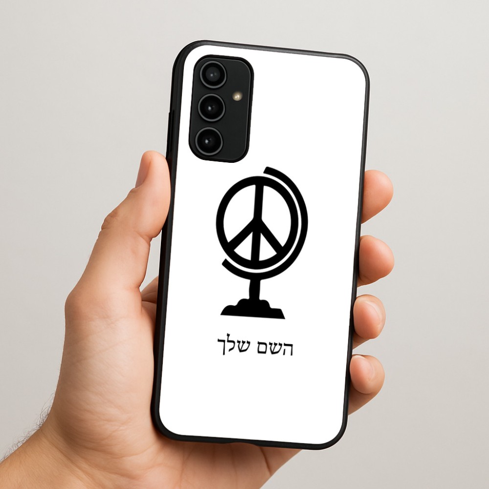כיסוי בעיצוב אישי עם השם שלך לדגם - Samsung Galaxy A07 4G בעיצוב גלובוסי שלום