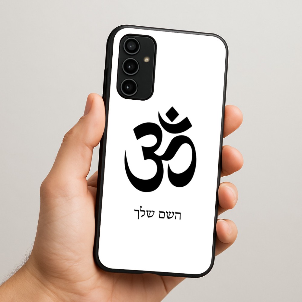 כיסוי בעיצוב אישי עם השם שלך לדגם - Samsung Galaxy A07 4G בעיצוב סמל אום