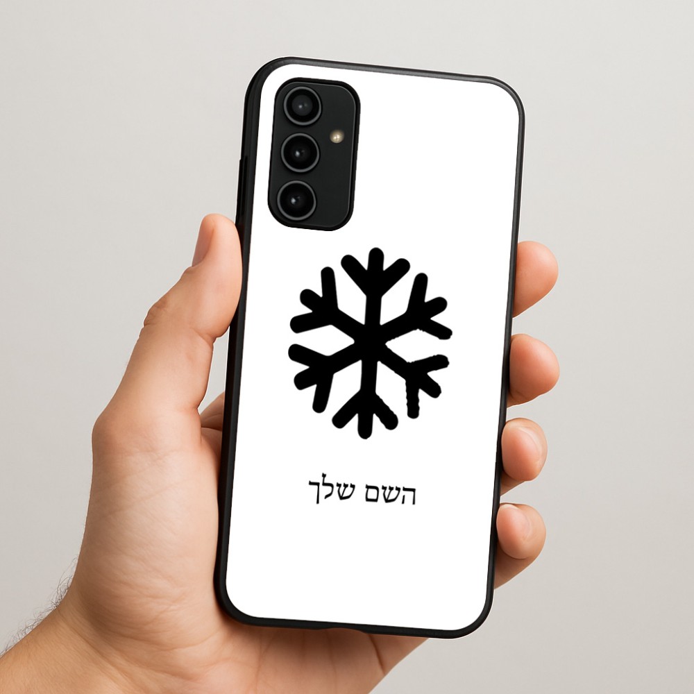 כיסוי בעיצוב אישי עם השם שלך לדגם - Samsung Galaxy A07 4G בעיצוב שלג