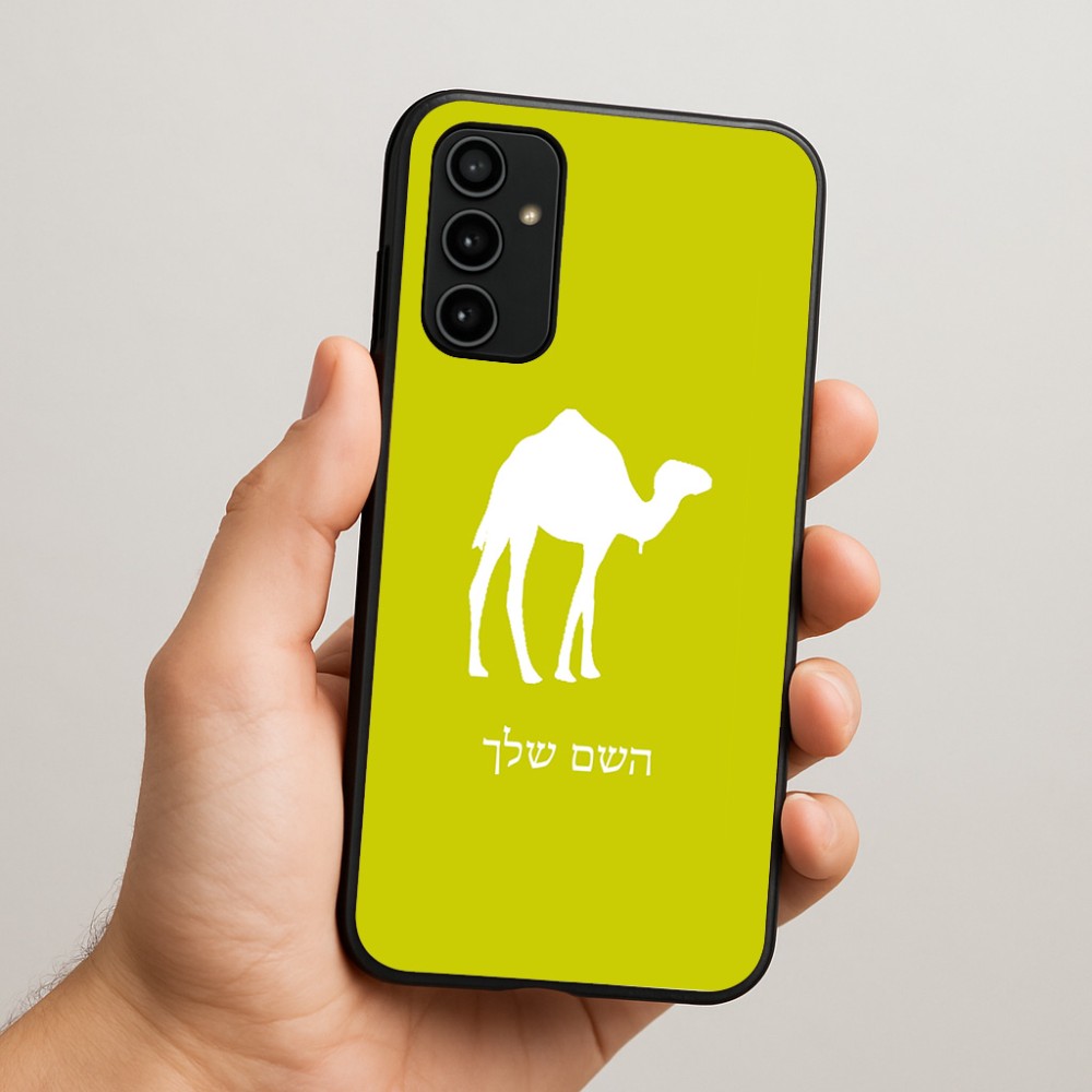 כיסוי בעיצוב אישי עם השם שלך לדגם - Samsung Galaxy A07 4G בעיצוב גמל