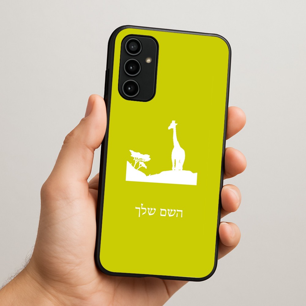 כיסוי בעיצוב אישי עם השם שלך לדגם - Samsung Galaxy A07 4G בעיצוב ג'ירפה באפריקה