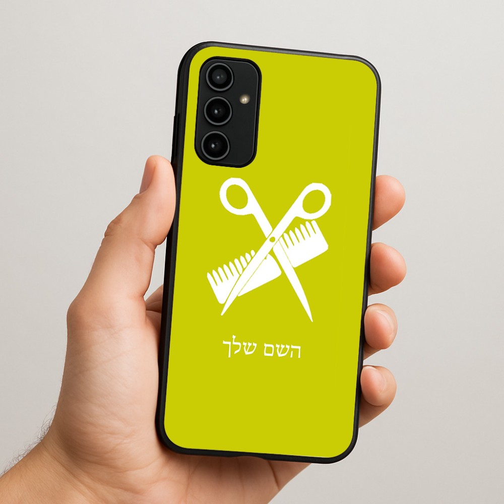 כיסוי בעיצוב אישי עם השם שלך לדגם - Samsung Galaxy A07 4G בעיצוב מעצב שיער