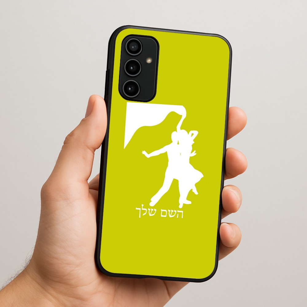 כיסוי בעיצוב אישי עם השם שלך לדגם - Samsung Galaxy A07 4G בעיצוב אישה רוקדת עם גבר