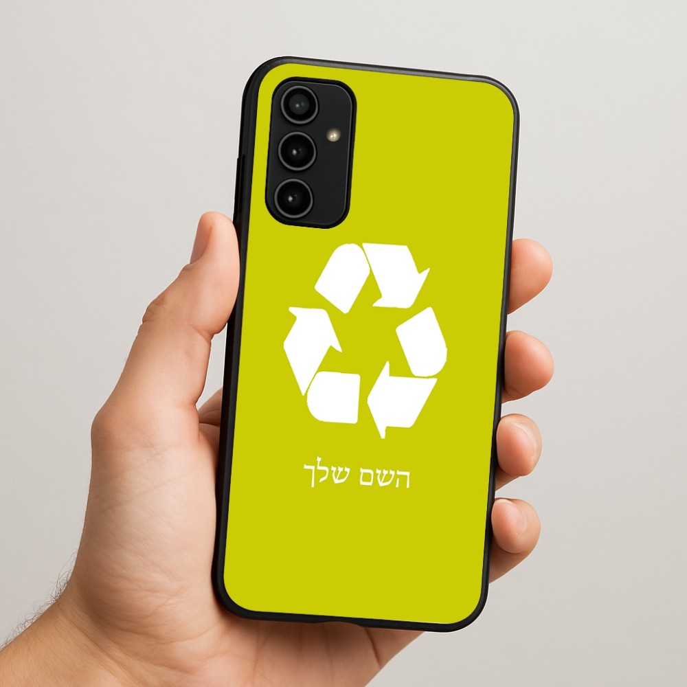 כיסוי בעיצוב אישי עם השם שלך לדגם - Samsung Galaxy A07 4G בעיצוב למחזר