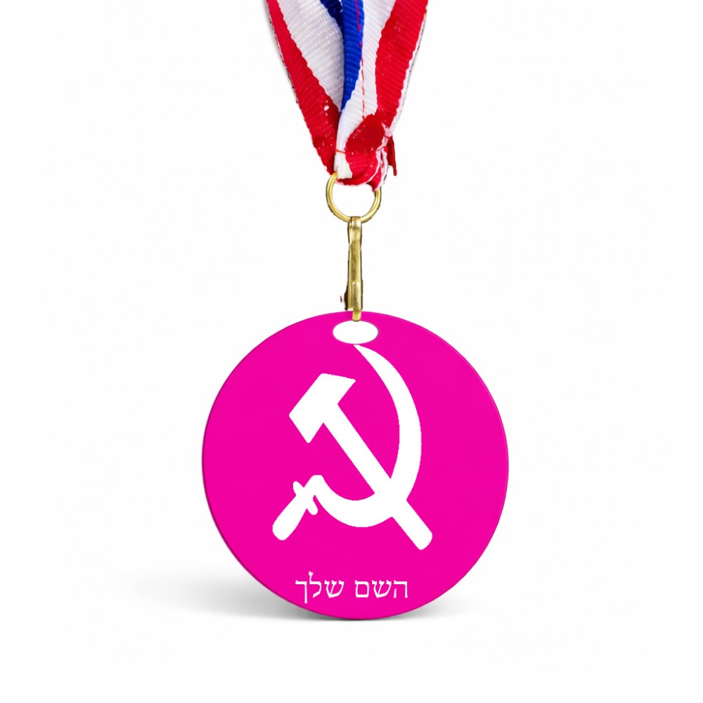 מדליה מעץ בעיצוב אישי עם השם שלך בעיצוב פטיש ומגל גודל 6.5 × 6.5 ס"מ