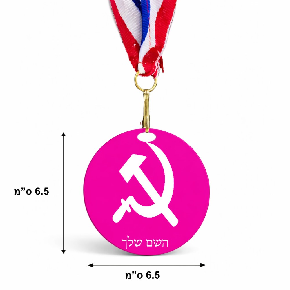 מדליה מעץ בעיצוב אישי עם השם שלך בעיצוב פטיש ומגל גודל 6.5 × 6.5 ס"מ