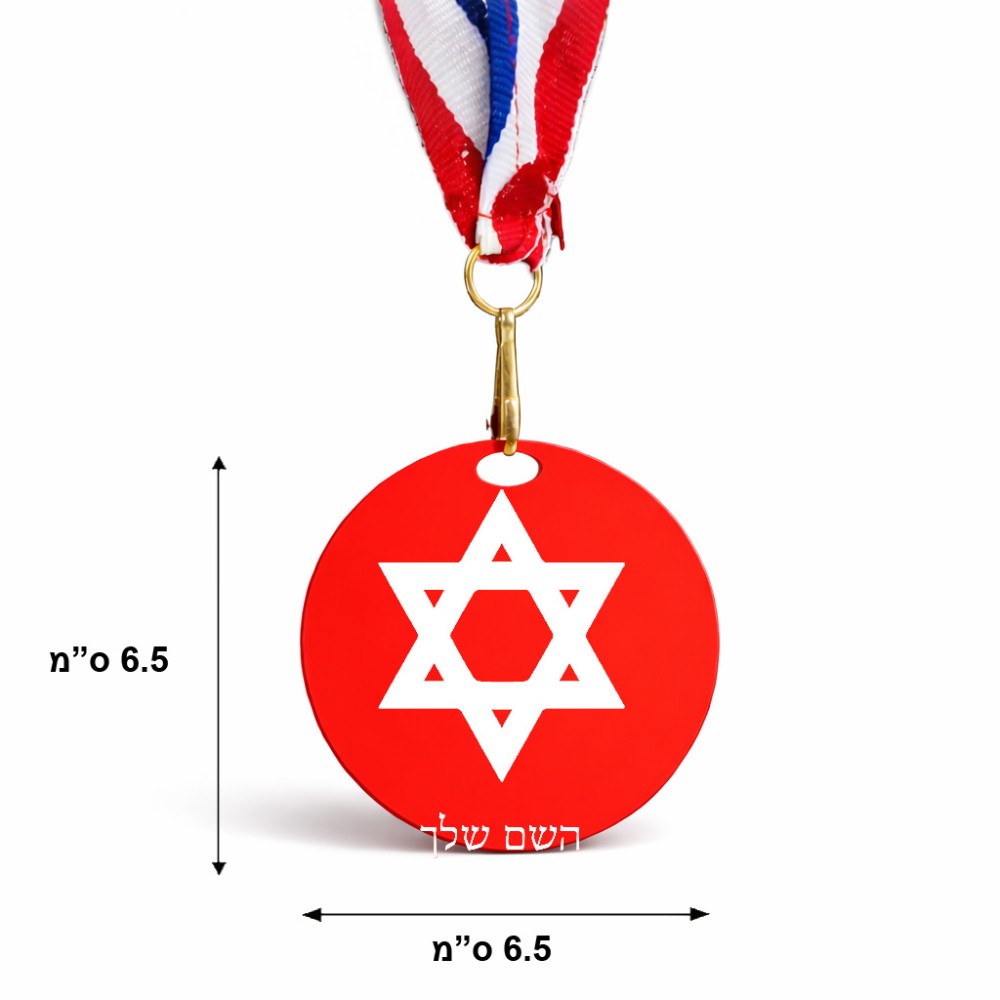 מדליה מעץ בעיצוב אישי עם השם שלך בעיצוב מגן דוד - מגן דוד - ישראל גודל 6.5 × 6.5 ס"מ