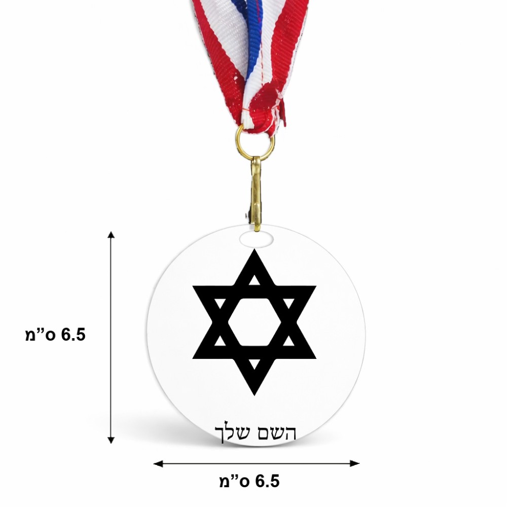 מדליה מעץ בעיצוב אישי עם השם שלך בעיצוב מגן דוד - מגן דוד - ישראל גודל 6.5 × 6.5 ס"מ